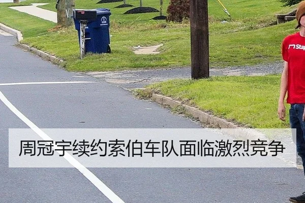 周冠宇续约索伯车队面临激烈竞争