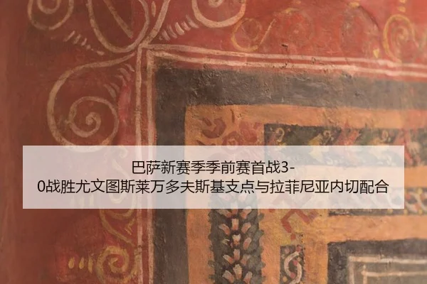 ba-sa-xin-sai-ji-ji-qian-sai-shou-zhan-zhan-sheng-you-wen-tu-si-lai-wan-duo-fu-si-ji-zhi-dian-yu-la-fei-ni-ya-nei-qie-3-142.jpg