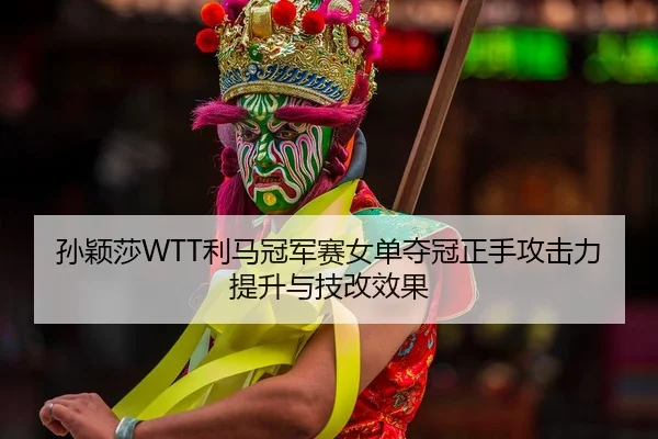 sun-ying-sha-li-ma-guan-jun-sai-nv-dan-duo-guan-zheng-shou-gong-ji-li-ti-sheng-yu-ji-gai-xiao-guo-2-212.jpg