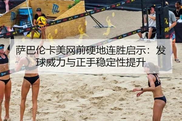 sa-ba-lun-ka-mei-wang-qian-ying-di-lian-sheng-qi-shi-fa-qiu-wei-li-yu-zheng-shou-wen-ding-xing-ti-sheng-2-209.jpg